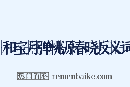 和宝月弹桃源春晓反义词是什么意思的图片